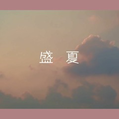 Hạ Chí 《盛夏》 - Mao Bất Dịch (Mao Buyi 毛不易)