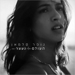 נופל סלמאן - העולם נעצר