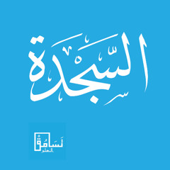 السجدة - عبد الرحمن العوسي