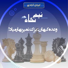 وعده کیهان بزک نمیر بهار میاد!