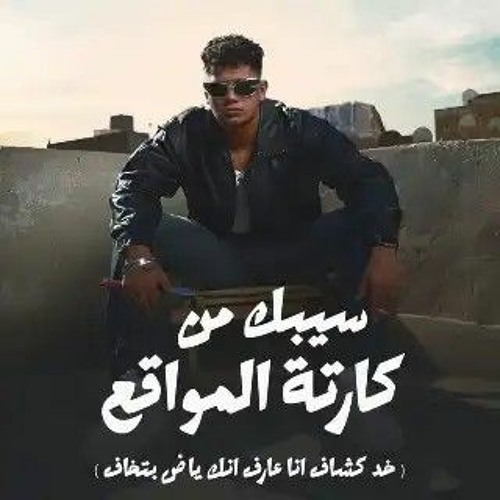 سيبك من كارتة المواقع ( خد كشاف ) امين خطاب - توزيع دولسي انتاج فيصل العبد Official Lyrics V