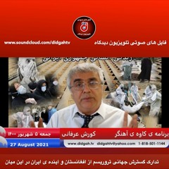 برنامه ی کاوه ی آهنگر  تدارک گسترش جهانی تروریسم از افغانستان و آینده ی ایران در این میان