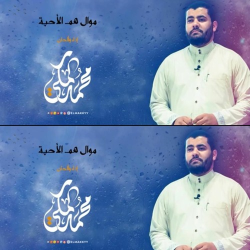 Stream هم الأحبة ان جاروا وان عدلوا/أداء وألحان /محمد المكي by Mohamed  Elmaky | Listen online for free on SoundCloud