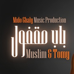 تومي و مسلم - باب مقفول - ريمكس ميدو غالى