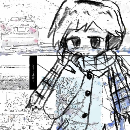 心づもりと雪積り／雪歌ユフ