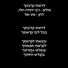 פנימה - דרשתי קרבתך