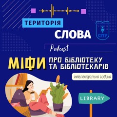 Міфи про бібліотеку та бібліотекарів