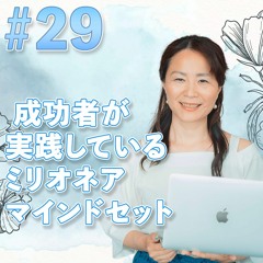 29 成功者が実践しているミリオネアマインドセット