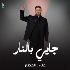 جايي بالنار