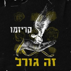 קריזמו - זה גורל
