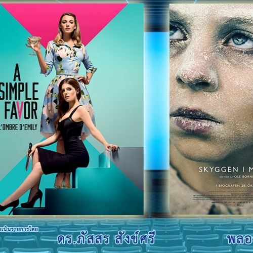 Stream episode CinemaCafe l A Simple Favor ( 2018) และ The Bombardment  (หรือ The Shadow in My Eye 2021) by RMUTT Radio podcast | Listen online for  free on SoundCloud
