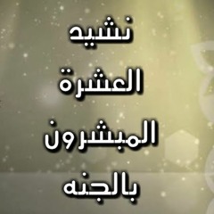 (انشودة العشرة المبشرون بالجنة (للمنشد علاء الدين الإسناوي