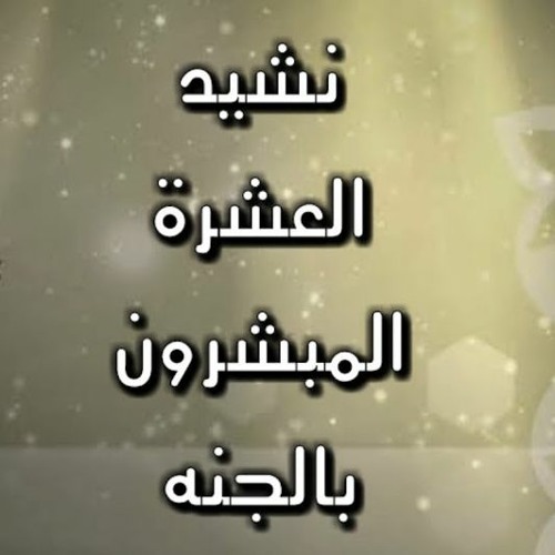 (انشودة العشرة المبشرون بالجنة (للمنشد علاء الدين الإسناوي