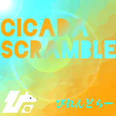 ぴれんどらー - CICADA SCRAMBLE