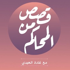 بودكاست قصص من المحاكم | ح 28 ( علي بابا )