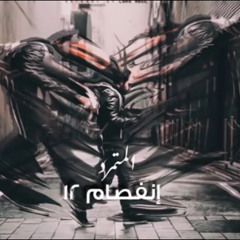 إنفصام 12 - من كتاب المتمرد الأخير