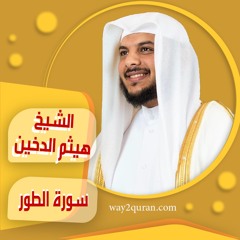 الشيخ | هيثم الدخين | سورة االطور sheich Haytham Aldukhain |Surah At-Tur