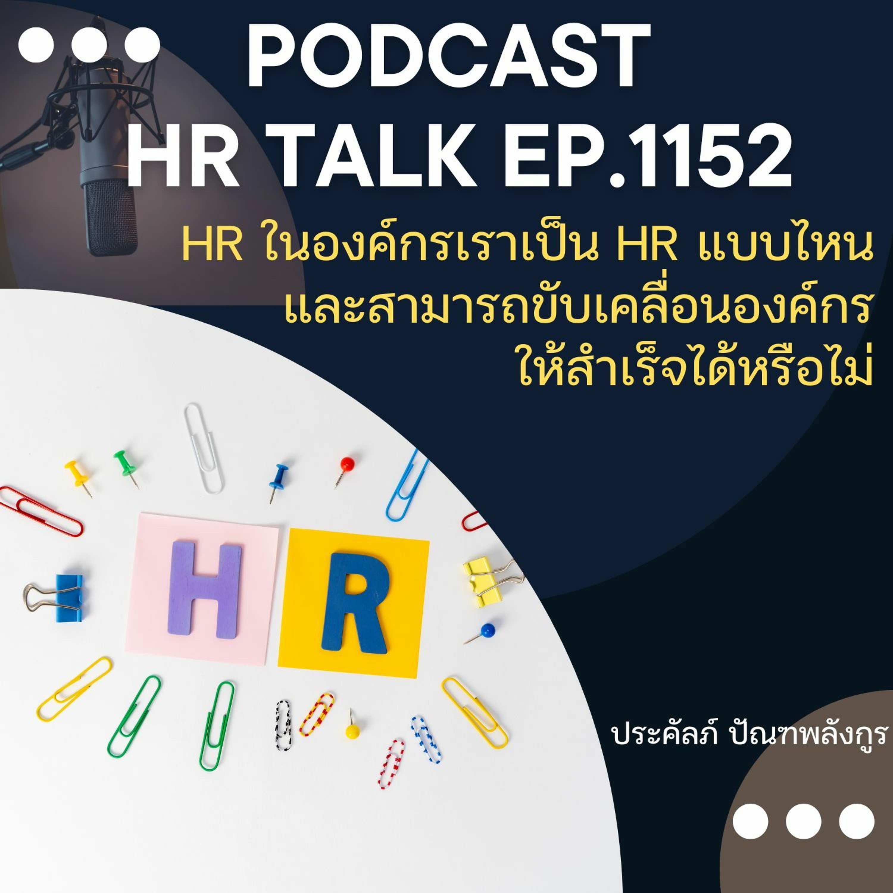 EP. 1152 HR ในองค์กรเราเป็น HR แบบไหน และสามารถขับเคลื่อนองค์กรให้สำเร็จได้หรือไม่ episode artwork
