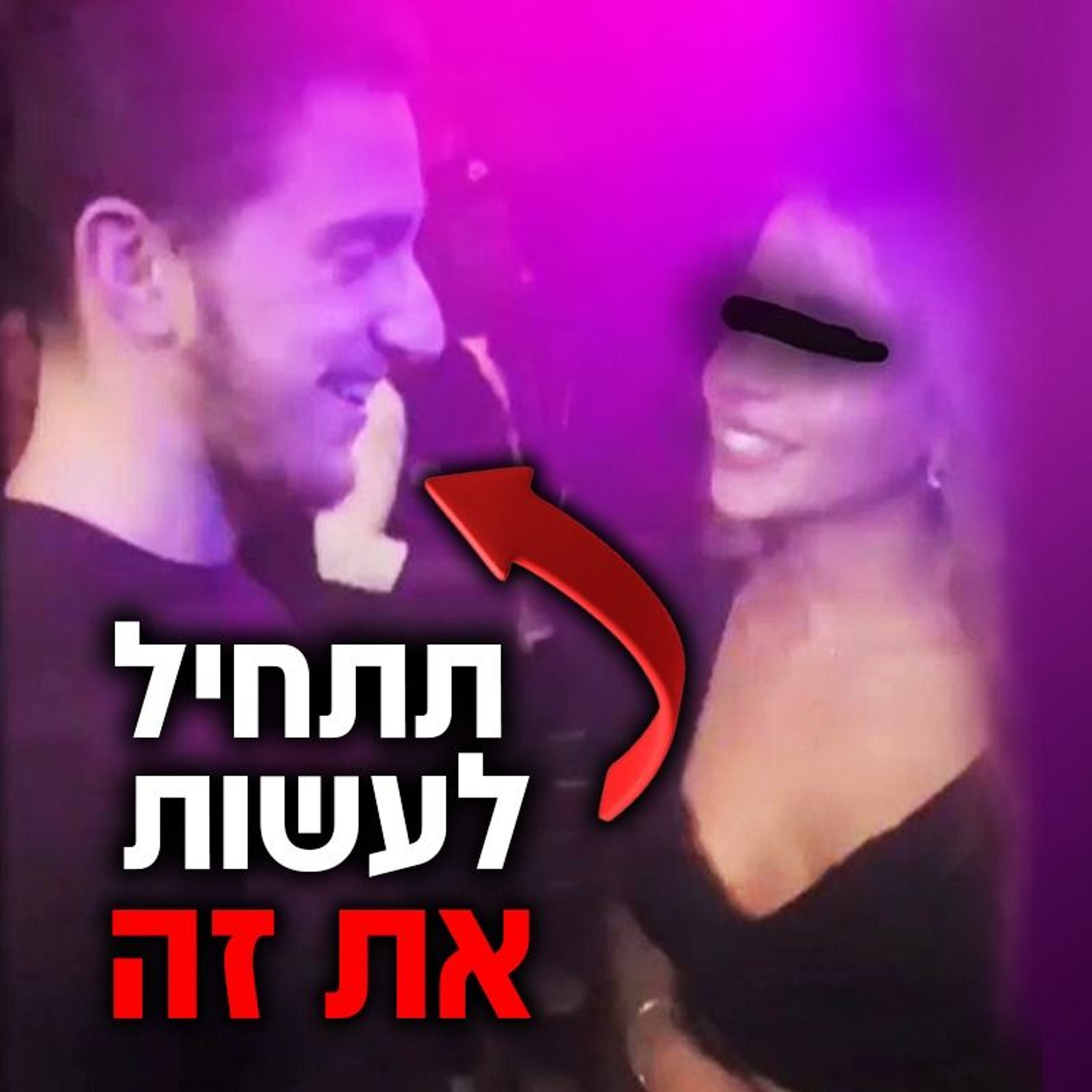 איך לפלרטט עם בחורה במועדון - שיטות שעובדות episode artwork