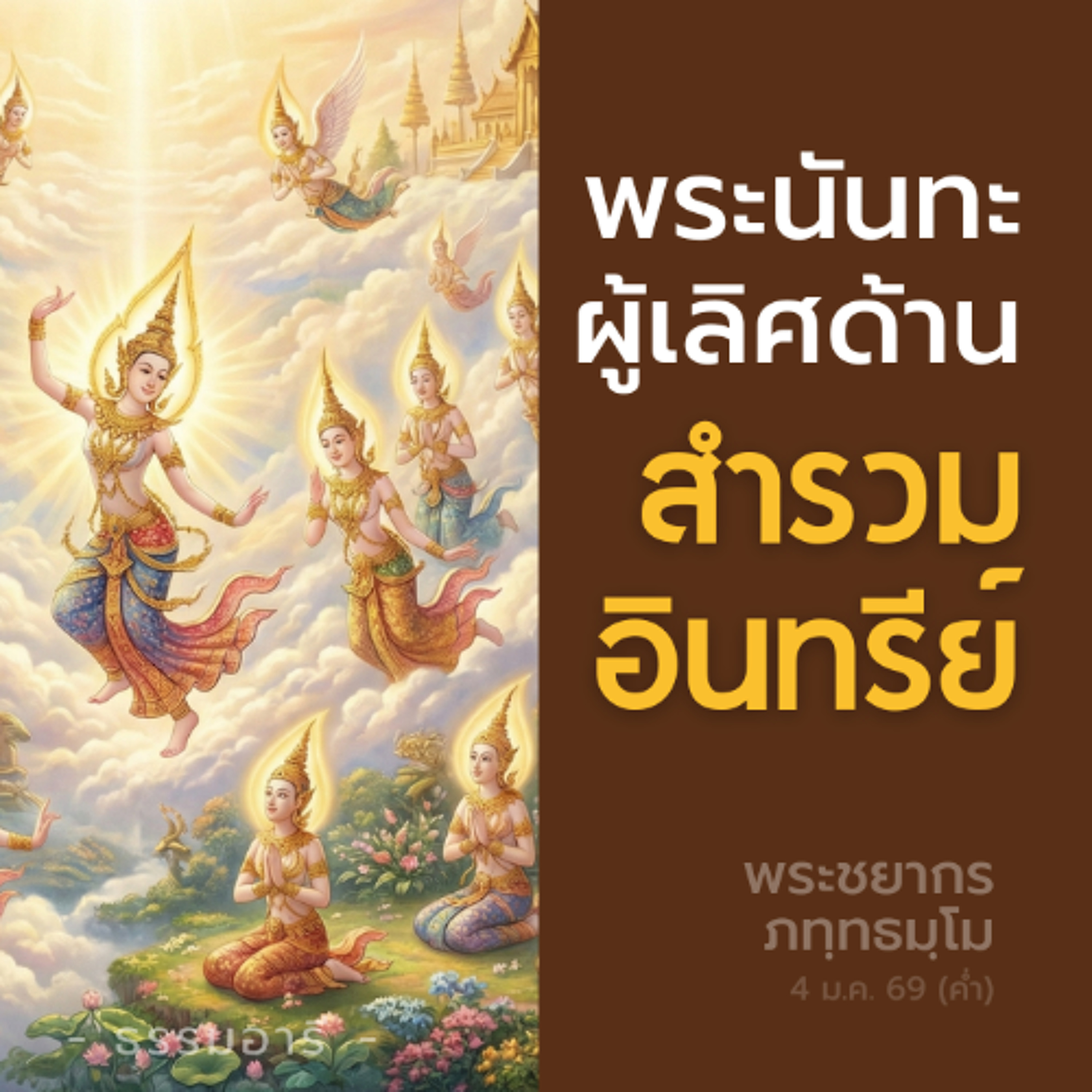 "โอ้หนอ..ความรัก" นำมาซึ่งความเศร้าโศกเสียใจ..ไม่สิ้นสุด | พระชยากร ภทฺทธมฺโม | 4 ม.ค. 69 (ค่ำ)