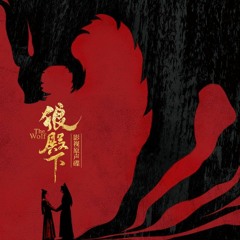 The Wolf OST - 蔡依林-  我是谁(Who Am I By Jolin)