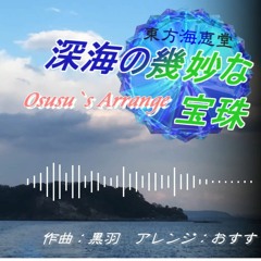 【東方海恵堂】深海の幾妙な宝珠 Osusu’s Arrange