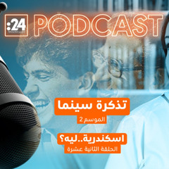 تذكرة سينما | فيلم اسكندرية.. ليه؟