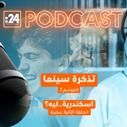 تذكرة سينما | فيلم اسكندرية.. ليه؟
