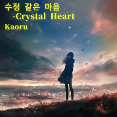 수정 같은 마음 – Crystal Heart