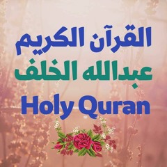 76 Quran-  سورة الإنسان - عبدالله الخلف