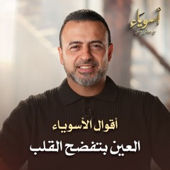 العين بتفضح القلب - أسوياء - قصص الصحابة - مصطفى حسني