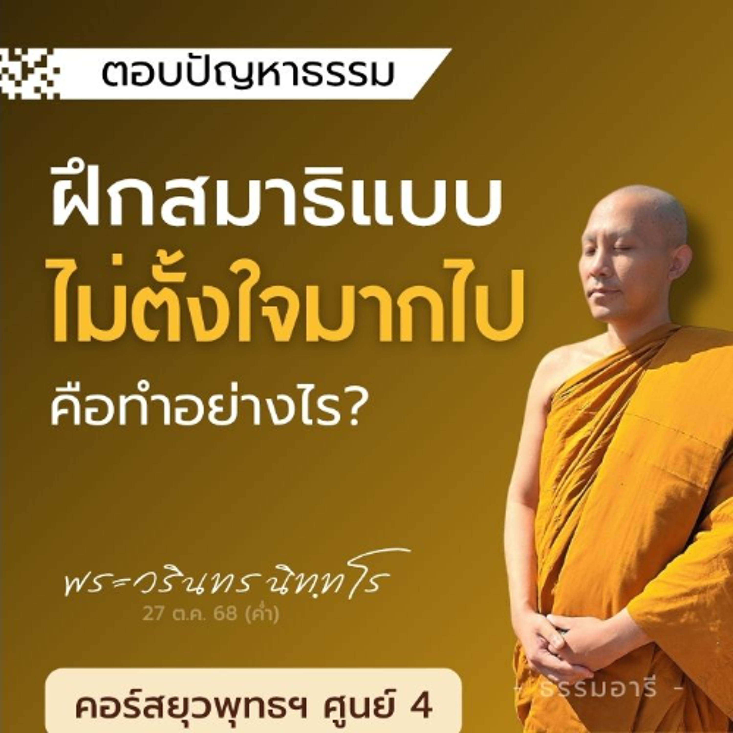 ฝึกสมาธิแบบ ไม่ตั้งใจมากไป คืออย่างไร? | ยุวพุทธฯ ศูนย์ 4 22-29 ต.ค. 68  | 27 ต.ค. 68 (ค่ำ)