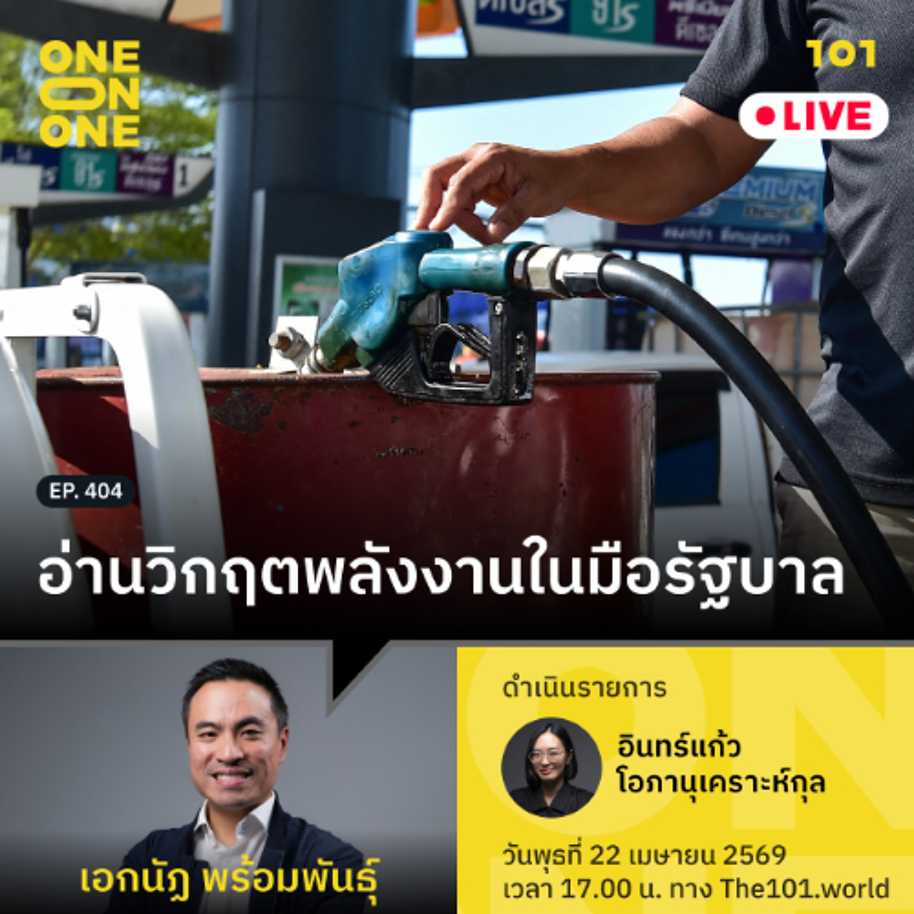 อ่านวิกฤตพลังงานในมือรัฐบาล | เอกนัฏ พร้อมพันธุ์ | 101 One-on-One EP.404