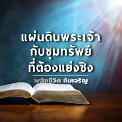 Ep093 - แผ่นดินพระเจ้ากับขุมทรัพย์ที่ต้องแย่งชิง