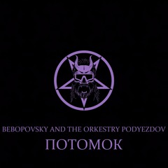 Потомок