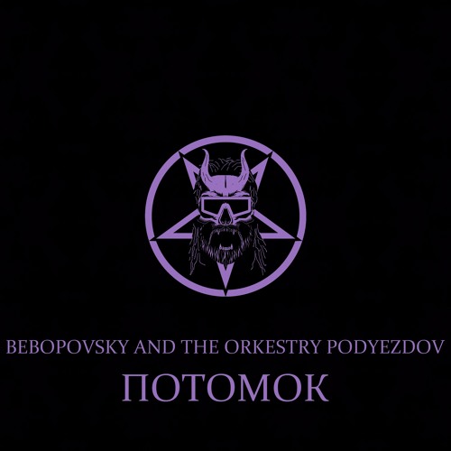 Потомок