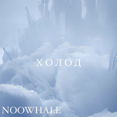 NOOWHALE - ХОЛОД