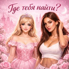 Где тебя найти?