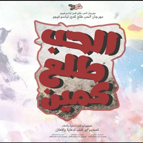 انا حبى طلع كمين😊