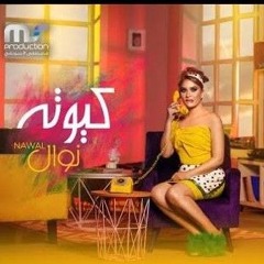 كيوتة ـ نوال عبد الشافي