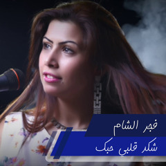 شكد قلبي حبك