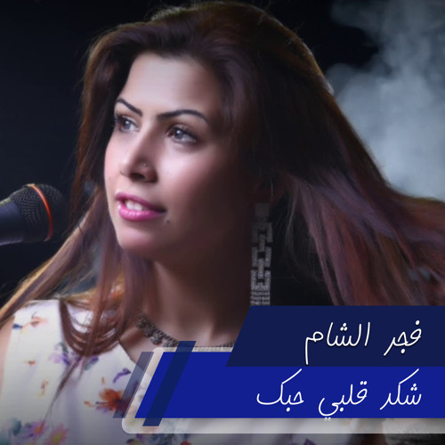 شكد قلبي حبك