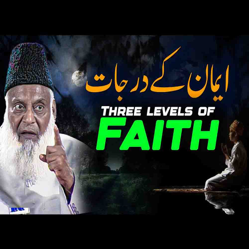 ایمان کے درجات | ڈاکٹر اسراراحمد  کا بہت اہم بیان