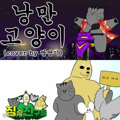 짐친_땅땅이(낭만고양이).mp3
