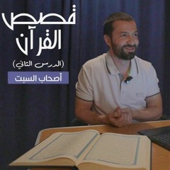قصص القرآن -الدرس الثاني- أصحاب السبت