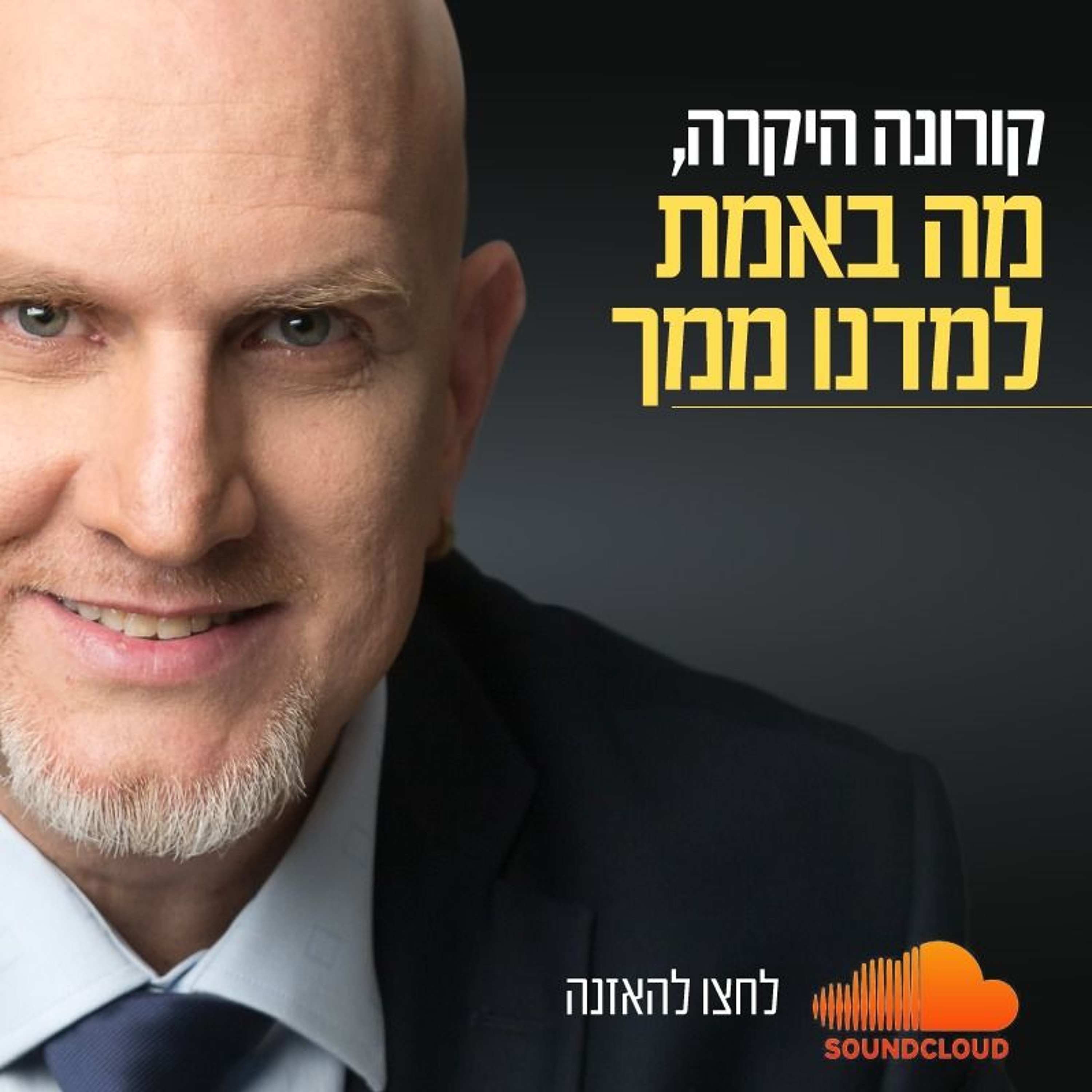 קורונה היקרה, מה באמת למדנו ממך episode artwork