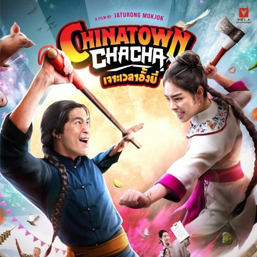 ดูหนังฟรี Chinatown Cha Cha ออนไลน์ 【2024】 เต็มเรื่อง HD