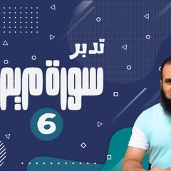 تدبر سورة مريم _ دورة صناعة الأبطال 💪_ ( 6 ) _ بعنوان ( طريق الجنة و النار ) _ م علاء حامد
