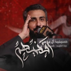 أفنيهم | حسن شناوة - ليلة 5 محرم 1446هـ