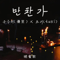 만찬가 -츠키,유우리 콜라브 버전